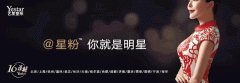 1000種方式說愛你!Yestar第二屆全球星粉?明星之夜