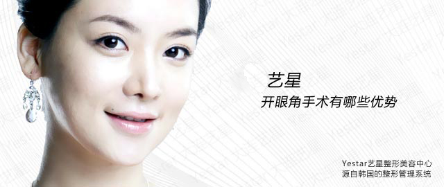 Yestar藝星開眼角手術有哪些優勢