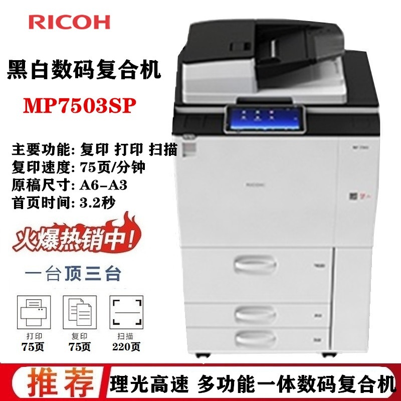 理光mp 7503sp黑白高速復印機 a3 網(wǎng)絡.