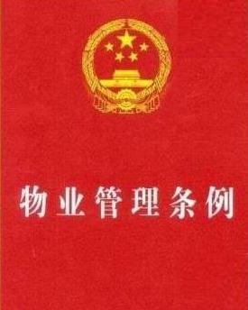 《福建省物業(yè)管理條例》下的企業(yè)運營與管理優(yōu)化路徑